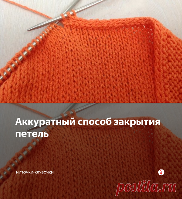 Аккуратный способ закрытия петель | Ниточки-клубочки | Яндекс Дзен