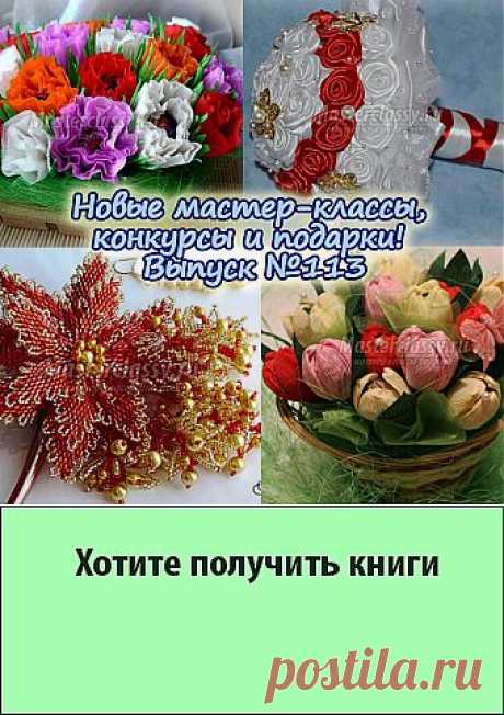 Новые мастер-классы, конкурсы и подарки! Выпуск №113 » Master classy - мастер классы для вас
