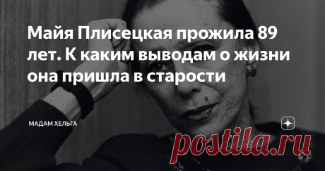 Майя Плисецкая прожила 89 лет. К каким выводам о жизни она пришла в старости Балерина с мировым именем, выдающаяся женщина - Майя Плисецкая. Ей досталась чрезвычайно сложная судьба, но тяготы не лишили женщину широкой души, тягу к красоте и железобетонных принципов. Она редко давала интервью и предпочитала не делиться историей своего успеха, благодарила за талант Бога, а себя считала служительницей искусства.  Балет стал смыслом ее жизни, она отдавала танцу всю себя, зрите...