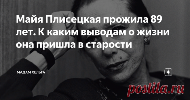 Майя Плисецкая прожила 89 лет. К каким выводам о жизни она пришла в старости Балерина с мировым именем, выдающаяся женщина - Майя Плисецкая. Ей досталась чрезвычайно сложная судьба, но тяготы не лишили женщину широкой души, тягу к красоте и железобетонных принципов. Она редко давала интервью и предпочитала не делиться историей своего успеха, благодарила за талант Бога, а себя считала служительницей искусства.  Балет стал смыслом ее жизни, она отдавала танцу всю себя, зрите...