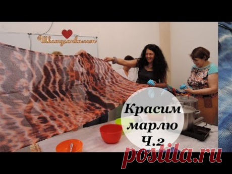 Часть 2. Красим марлю с Еленой Смирновой. Посиделки в Шкатулочке