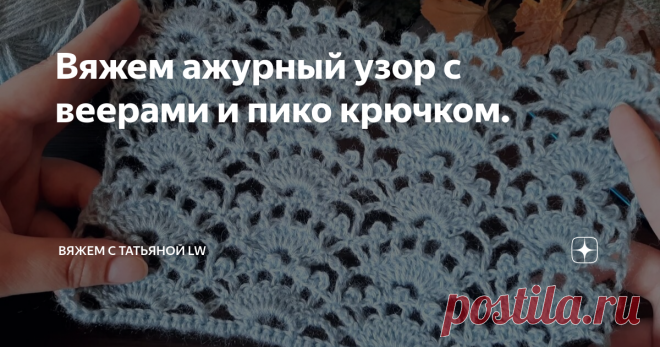 Вяжем ажурный узор с веерами и пико крючком.