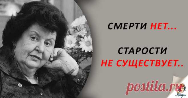 «Старости не существует, пока вы сами этого не захотите»: 15 лечебных цитат академика Натальи Бехтеревой! Внучка всемирно известного физиолога, психиатра и невропатолога Владимира Бехтерева, нейрофизиолог с мировым именем, руководитель Института мозга человека РАН, академик Наталья Бехтерева считала, что человеческий мозг — это живое существо, находящееся в нашем теле. Ей всегда хотелось заглянуть за грань, за предел, побывать там, где никто еще не был, хотелось понять, чт...