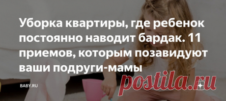 Уборка квартиры, где ребенок постоянно наводит бардак. 11 приемов, которым позавидуют ваши подруги-мамы. Даже Мари Кондо, гуру уборки, призналась, что появление детей сразу рушит всю самую отработанную систему наведения порядка. Но помогает опыт. Важно обращать внимание на конкретные вещи, и тогда, если вы и не добьетесь идеальной чистоты, вам не будет казаться, что ваш дом превратился в хоздвор.