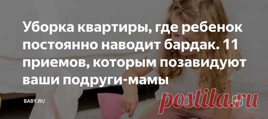 Уборка квартиры, где ребенок постоянно наводит бардак. 11 приемов, которым позавидуют ваши подруги-мамы. Даже Мари Кондо, гуру уборки, призналась, что появление детей сразу рушит всю самую отработанную систему наведения порядка. Но помогает опыт. Важно обращать внимание на конкретные вещи, и тогда, если вы и не добьетесь идеальной чистоты, вам не будет казаться, что ваш дом превратился в хоздвор.
