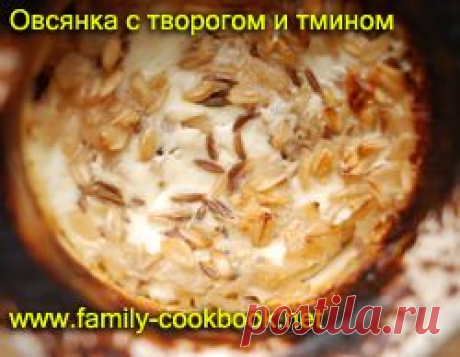Овсянка с творогом в духовке - Рецепты с фото: простые, домашние, вкусные
