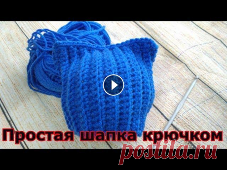 Простая &quot;Кото-шапка&quot; крючком Давайте свяжем простую и стильную Котошапочку крючком) Если у вас есть желание и возможность поддержать меня и мой канал, буду очень благодарна. Мой Я...