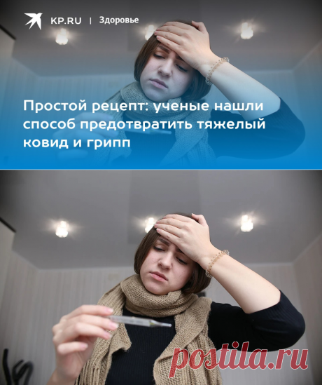 Простой рецепт: ученые нашли способ предотвратить тяжелый ковид и грипп - KP.RU