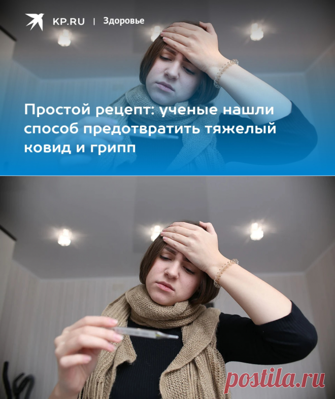Простой рецепт: ученые нашли способ предотвратить тяжелый ковид и грипп - KP.RU