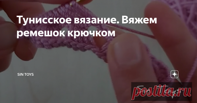 Тунисское вязание. Вяжем ремешок крючком