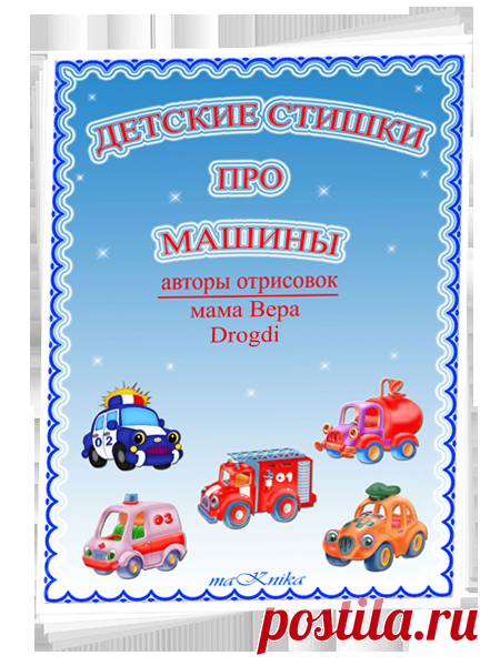 Детские стишки про все на свете | Записи в рубрике Детские стишки про все на свете | Дневник Оксана_Коновцева