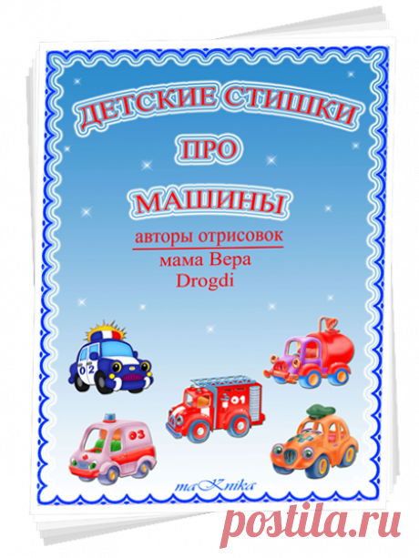 Детские стишки про все на свете | Записи в рубрике Детские стишки про все на свете | Дневник Оксана_Коновцева