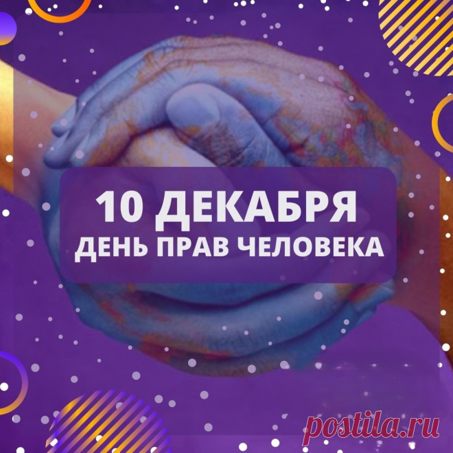 Поздравок в день прав человека звучит,
О важном, насущном никто не молчит!
Пора всем на свете запомнить отлично:
Человек — это ценность, уникум, личность!