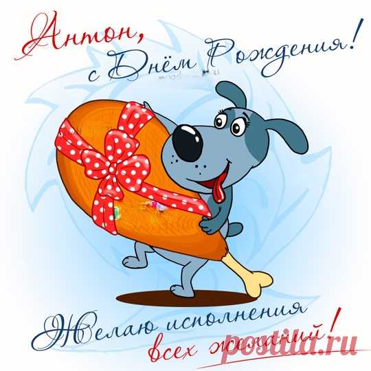 Будь счастлив и живи в достатке,
Люби, любимой будь любим.
Здоровье будет пусть в порядке,
Ведь бодрый дух необходим!