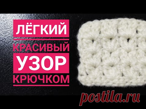 МК. Красивый узор крючком. Узор крючком для свитера. Для пледа. Для кардигана. Вязание крючком