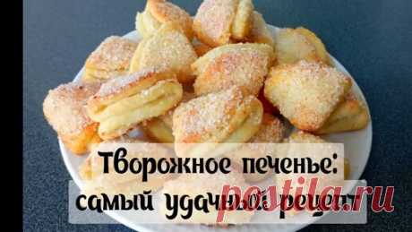 ТВОРОЖНОЕ ПЕЧЕНЬЕ (Самый Удачный Рецепт): Хрустящее, Слоёное, Нежное | Домашняя кухня | Дзен
