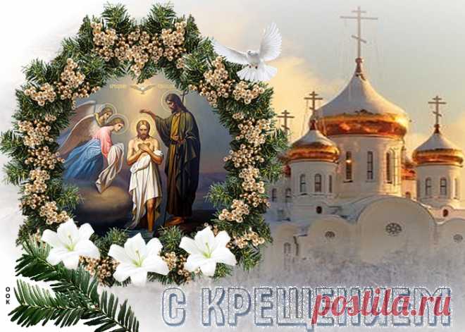 Красивая открытка с Крещением НАЖМИТЕ здесь, чтобы открыть