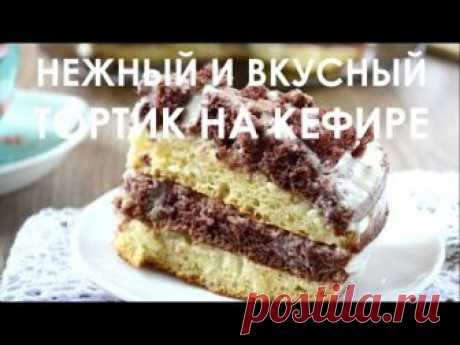 Нежный и вкусный тортик на кефире - пошаговый рецепт с фото на Повар.ру