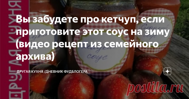 Вы забудете про кетчуп, если приготовите этот соус на зиму (видео рецепт из семейного архива)