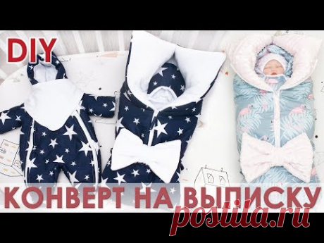 Как сшить зимний конверт трансформер на выписку своими руками - YouTube