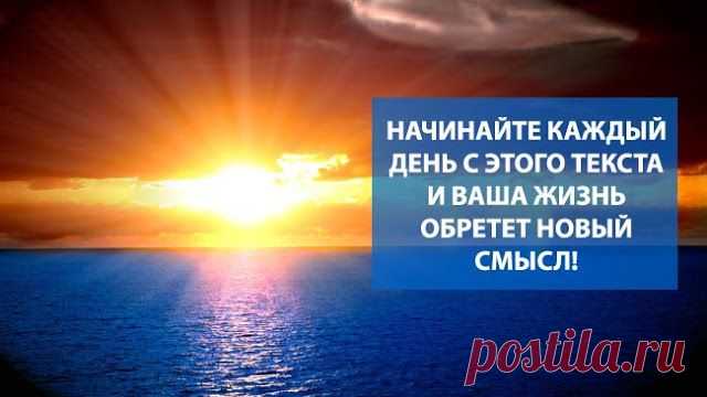 Начинайте каждый день с этого текста и ваша жизнь обретет новый смысл!