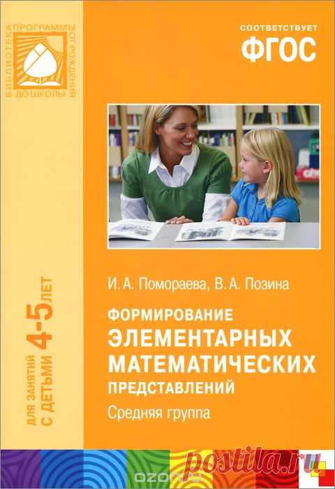 Формирование элементарных математических представлений. Средняя группа. Для занятий с детьми 4-5 лет. Вера Позина, Ирина Помораева | Купить школьный учебник в книжном интернет-магазине OZON.ru | 978-5-4315-0427-3