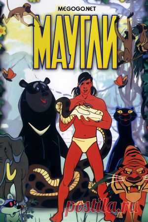 Мультсериал "Маугли" - смотреть легально и бесплатно онлайн на MEGOGO.NET