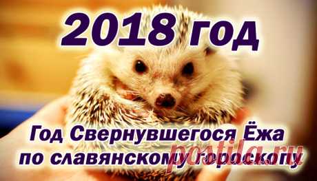 2018 — год Свернувшегося Ежа по славянскому календарю 

 
Каждый новый год одно и то же: кони, змеи, обезьяны… Зачем нам японско-китайские символы? На Руси были свои символы для обозначения лет. В языческие дохристианские времена на Руси был в ходу тотем…