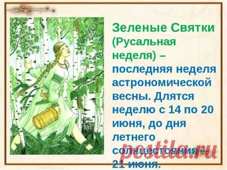 Какого числа будет. Русальная неделя в 2019 году...