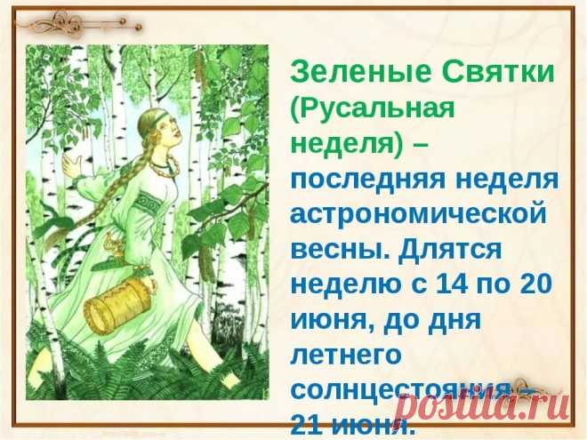 Какого числа будет. Русальная неделя в 2019 году...