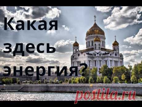 Ченнелинг Места силы  Храм Христа Спасителя Влияние на человека