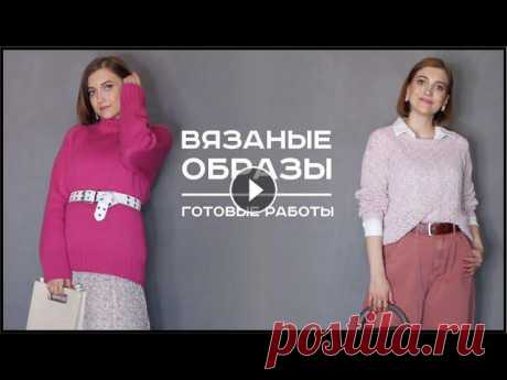 В этом видео я покажу образы на весну, которые я составила со связанными мной вещами.Плейлист с образами АЖУРНЫЙ РОЗОВЫЙ ДЖЕМПЕРСЕРЫЙ ДЖЕМПЕРINSTAGRAM...