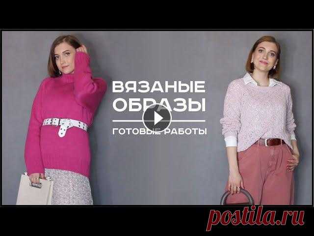 В этом видео я покажу образы на весну, которые я составила со связанными мной вещами.Плейлист с образами АЖУРНЫЙ РОЗОВЫЙ ДЖЕМПЕРСЕРЫЙ ДЖЕМПЕРINSTAGRAM...