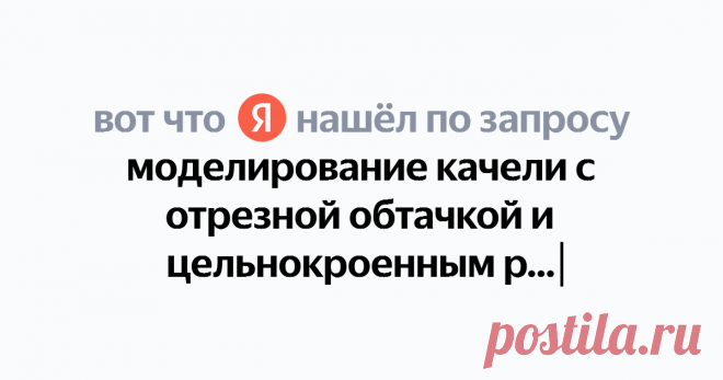 моделирование качели с отрезной обтачкой и цельнокроенным рукавчиком Найдётся всё
