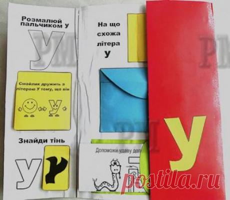 Лэпбук &quot;Учим букву У&quot; (Лепбук &quot;Вчимо літеру У&quot;) - Ура! Мы выучили так плохо запоминающуюся для нас букву У. Все задания направлены не только на изучения алфавита, но и на развитие логики и мышления ребенка. Все эти игры подходят и для гиперактивных детей.