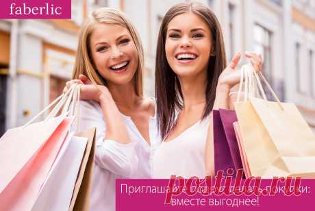 Вместе дешевле: как шопинг с подругой сокращает расходы...По условиям участия в Стартовой программе, недавно зарегистрированный новичок делает заказ на определенную сумму и получает наборы продукции в подарок или по специальной цене с большой скидкой. Делая совместный заказ, легче достичь необходимой суммы, а полученные наборы легко разделить на двоих! https://faberlic.com/register?sponsor=1000101225327