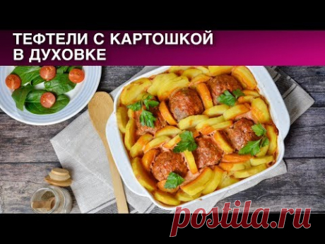 Тефтели с картошкой в духовке