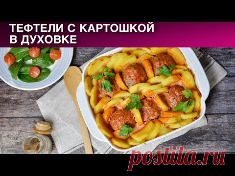 Тефтели с картошкой в духовке