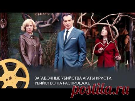 Загадочные убийства Агаты Кристи. Убийство на распродаже (детектив, комедия, экранизация)