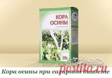 КОРА ОСИНЫ ПРИ САХАРНОМ ДИАБЕТЕ