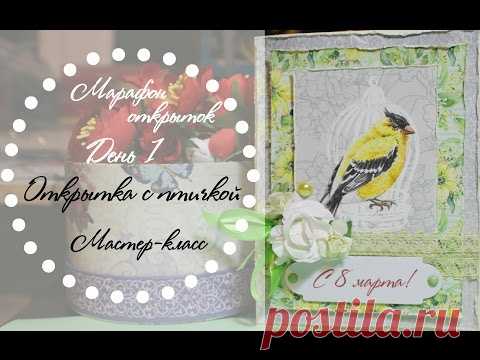 Скрапим со мной♥ Мастер-класс : Открытка к 8 марта с птичкой!