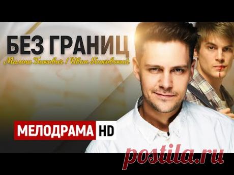НОВЫЙ ФИЛЬМ! В РОЛЯХ МИЛОШ БИКОВИЧ И ИВАН ЯНКОВСКИЙ! - Без границ / Русские мелодрамы новинки