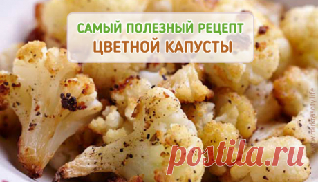 Вот как на самом деле нужно готовить цветную капусту!