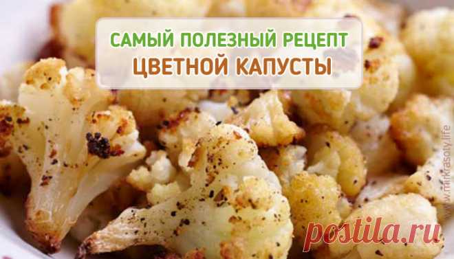 Вот как на самом деле нужно готовить цветную капусту!