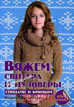 Вяжем свитера и пуловеры спицами и крючком (Секреты вязания).
