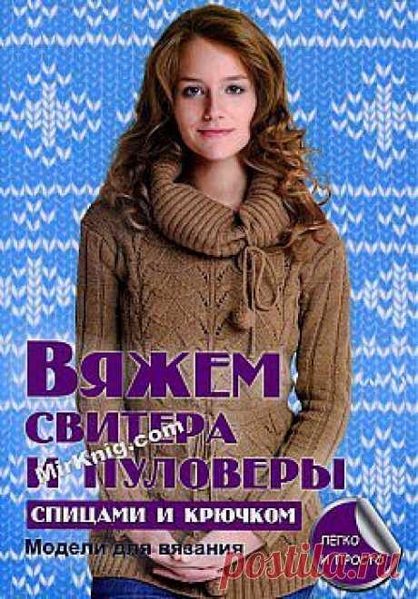 Вяжем свитера и пуловеры спицами и крючком (Секреты вязания).