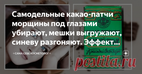 Самодельные какао-патчи морщины под глазами убирают, мешки выгружают, синеву разгоняют. Эффект сразу и накопительный Порошок какао считается высокоэнергетическим продуктом и относится к суперфудам, то есть необычайно полезной для человека пище. Какао богато модными сегодня флавоноидами и полезными вне зависимости от моды цинком и магнием. Все это вместе оказывает омолаживающее и расслабляющее действие как на кожу под глазами, так и на весь организм в целом, включая и мышцы...