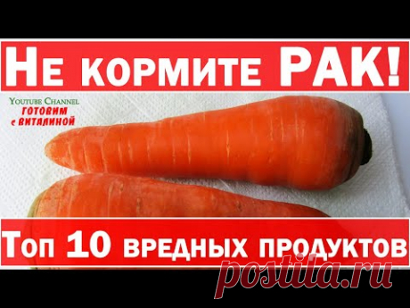 Не кормите РАК! Онкологи назвали продукты вызывающие рак. Топ 10 вредных продуктов