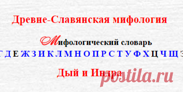 Древне славянские мифы и легенды. ДЫЙ И ИНДРА