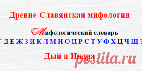Древне славянские мифы и легенды. ДЫЙ И ИНДРА